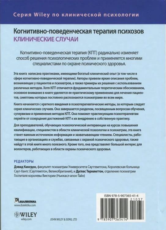 Когнитивно-поведенческая терапия психозов- клинические случаи
