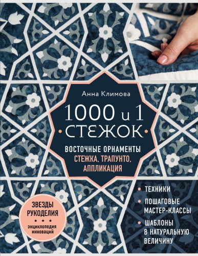 1000 и 1 стежок. Восточные орнаменты: стежка, трапунто, аппликация