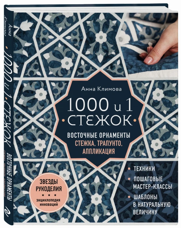 1000 и 1 стежок. Восточные орнаменты: стежка, трапунто, аппликация