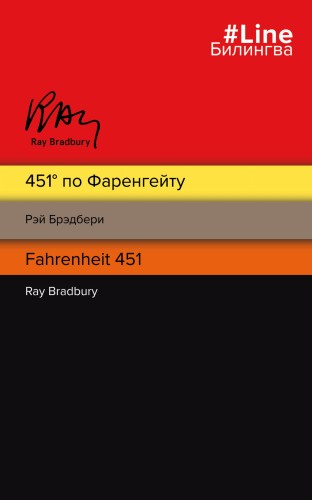 451' по Фаренгейту. Fahrenheit 451