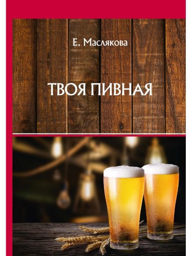 Твоя пивная
