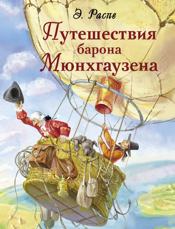 ДХЛ. Путешествия барона Мюнхгаузена