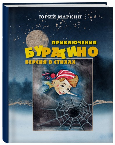 Приключения Буратино. Версия в стихах