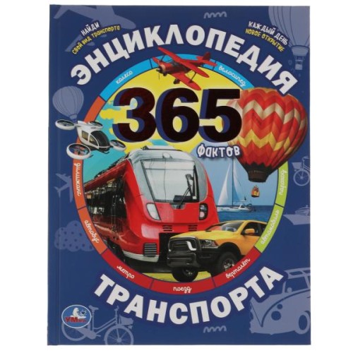 Энциклопедия транспорта. 365 Фактов. Энциклопедия А4. 197х255мм, 64 стр. Умка в кор.14шт