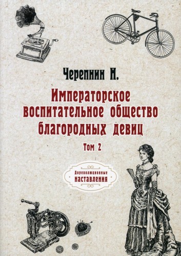 Императорское воспитательное общество благородных девиц