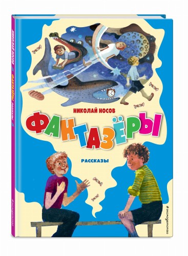 Фантазёры. Рассказы (ил. Г. Юдина)