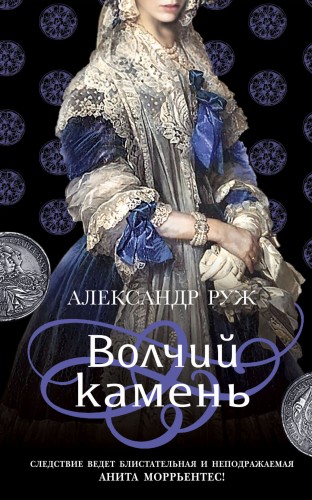 Исторические детективы Александра Ружа (комплект из 3-х книг)