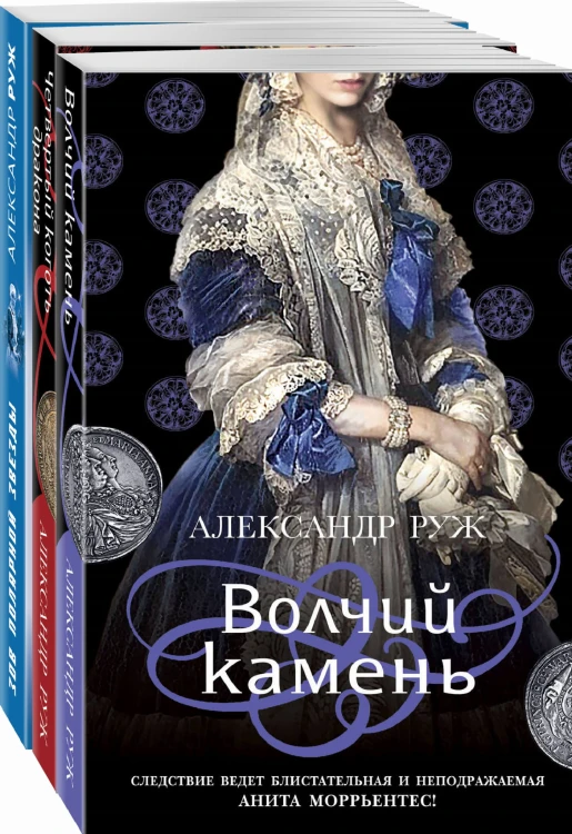 Исторические детективы Александра Ружа (комплект из 3-х книг)
