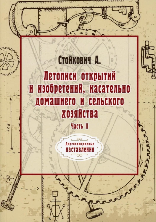 Летописи открытий и изобретений, касательно домашнего и сельского хозяйства