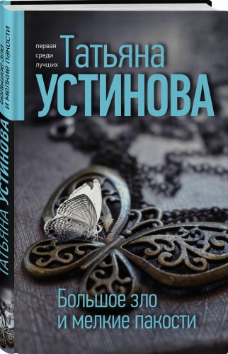 Большое зло и мелкие пакости