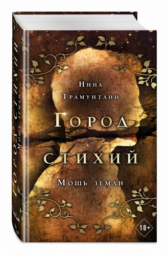 Мощь земли (#2)