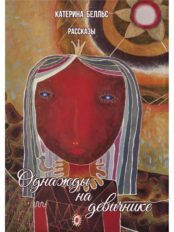 Однажды на девичнике: рассказы. Белльс К.