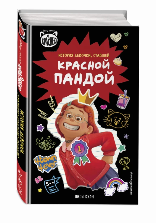Я краснею. История девочки, ставшей красной пандой