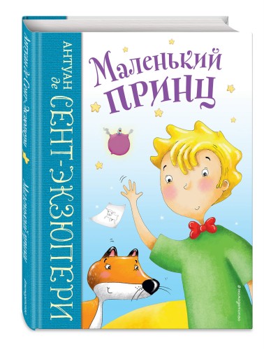Маленький принц (ил. Л. Заннони)