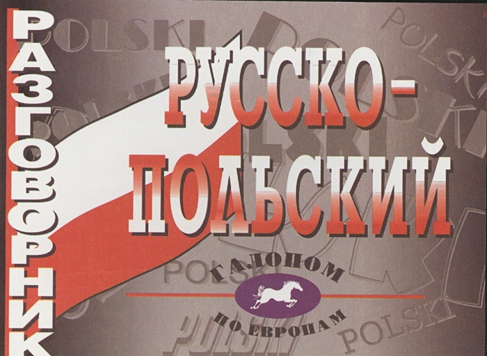 Русско-польский разговорник. Более 2500 слов и выражений .webp
