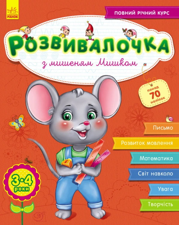 Розвивалочка з мишеням Мишком, 3-4 роки