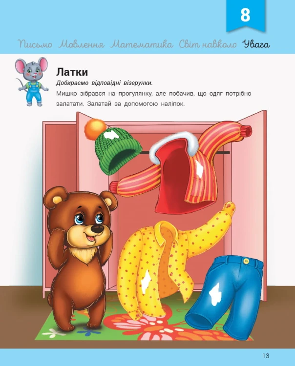 Розвивалочка з мишеням Мишком, 3-4 роки