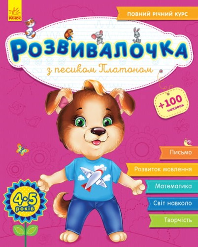 Розвивалочка з песиком Платоном, 4-5 років