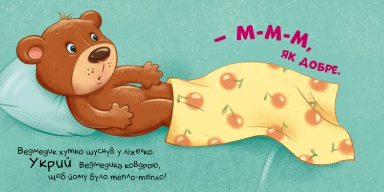 Час засинати!
