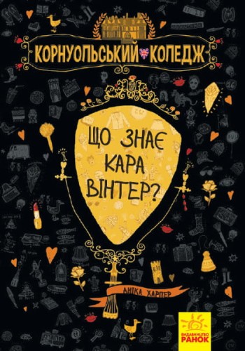 Корнуольський коледж 3. Що знає Кара Вінтер?