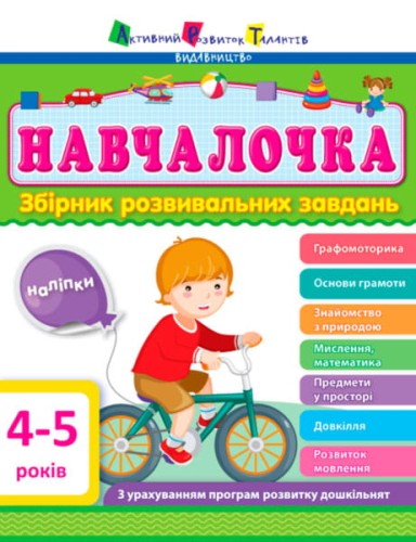 Збірник розвивальних завдань 4–5 років