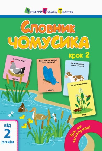 Словник чомусика №2