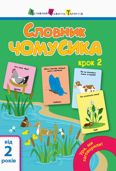 Словник чомусика №2
