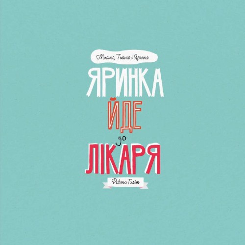 МИШКО, ТИШКО І ЯРИНКА. Яринка йде до лікаря