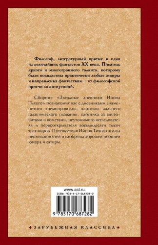 Звездные дневники Ийона Тихого 2.jpg