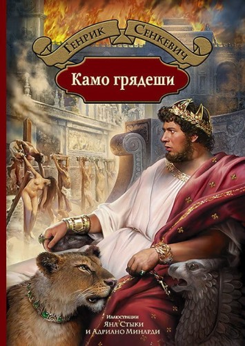 Камо грядеши.jpg