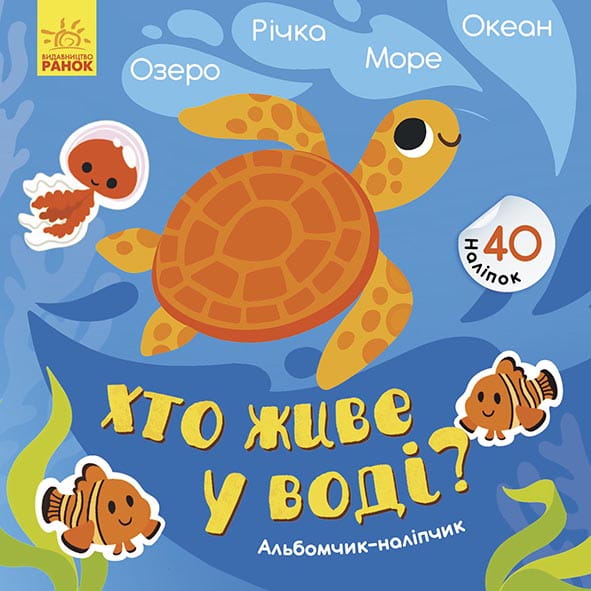 Хто живе у воді? Озеро. Річка. Море. Океан