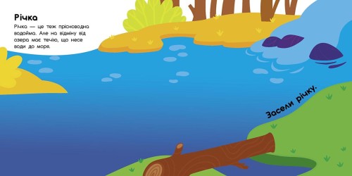 Хто живе у воді? Озеро. Річка. Море. Океан