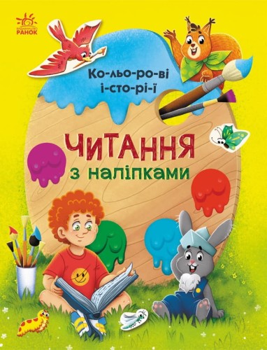 Кольорові історії