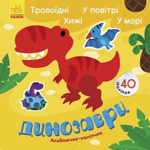 Динозаври. Травоїдні. Хижі. У повітрі. У морі.