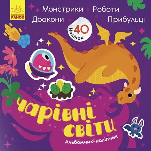 Чарівні світи. Роботи. Монстрики. Дракони. Прибульці