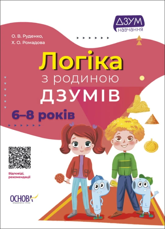 Логіка з родиною ДЗУМІВ. 6-8 років ДЗМ005