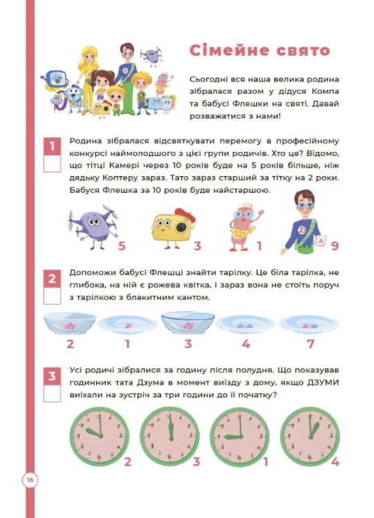 Логіка з родиною ДЗУМІВ. 6-8 років ДЗМ005