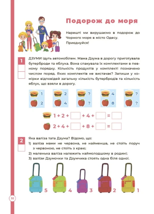 Логіка з родиною ДЗУМІВ. 6-8 років ДЗМ005