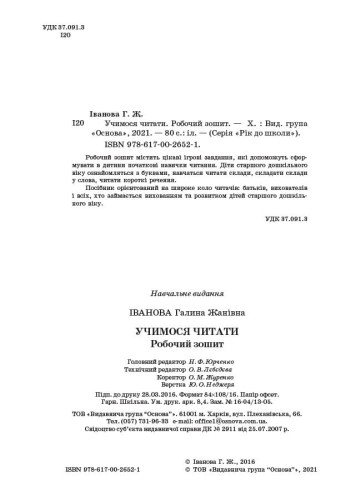 Учимося читати. 5+. Робочий зошит. Підготовка до школи РДШ005