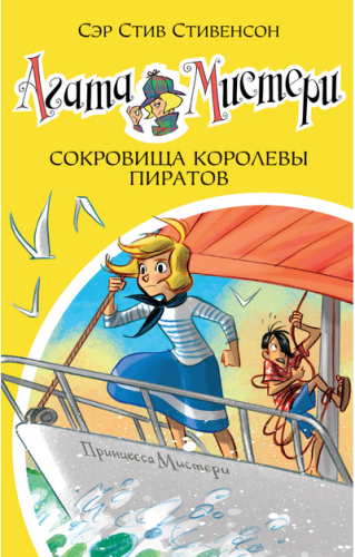 Screenshot_2020-08-15 Купить книгу «Агата Мистери Кн 26 Сокровища королевы пиратов», Стив Стивенсон Издательство «Азбука», [...].png