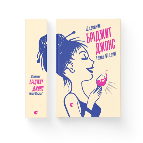 Щоденник Бріджит Джонс. Книга 1.png