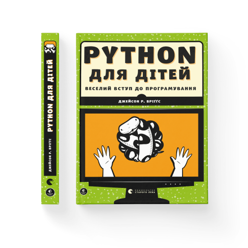 PYTHON для дітей. Веселий вступ до програмування.png