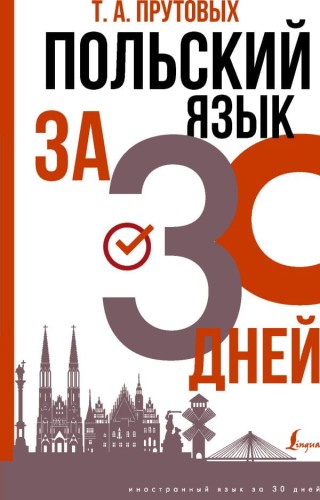 Польский язык за 30 дней v.jpg