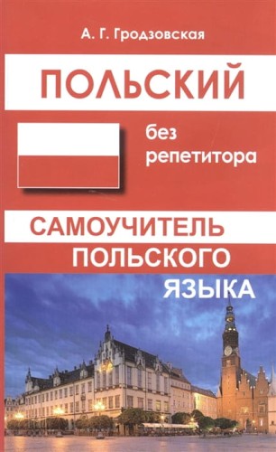 Польский без репетитора. Самоучитель польского языка .jpg