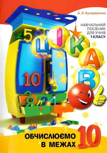 Обчислюємо в межах 10.jpg