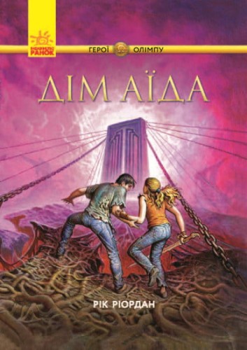 Дім Аїда. Книга 4. Герої Олімпу.jpg