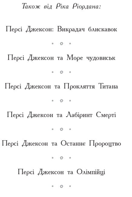 Син Нептуна. Книга 2. Герої Олімпу2.jpg