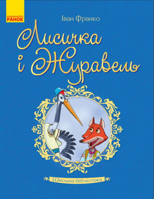 Лисичка і Журавель.jpg