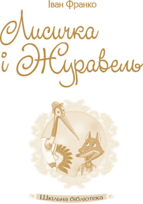 Лисичка і Журавель2.jpg
