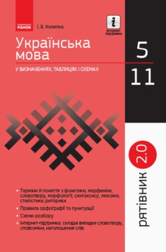 Українська мова у визначеннях, таблицях.jpg